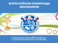 Всероссийская олимпиада школьников