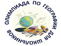 Школьный этап ВсОШ по географии
