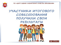 Результаты итогового собеседования
