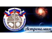 Школьный этап ВсОШ по астрономии