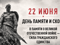 22 июня — День памяти и скорби.