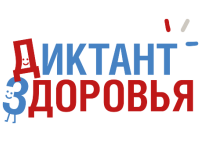 Диктант Здоровья