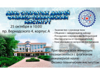 День открытых дверей в физико-техническом институте