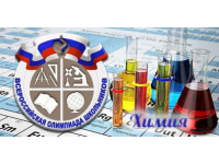 Школьный этап ВсОШ по химии