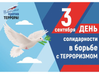 3 сентября — День солидарности в борьбе с терроризмом. Мы помним. Мы едины.