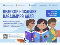 Всероссийская акция "Великое наследие Владимира Даля"