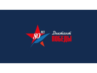 Диктант Победы