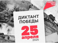 Диктант Победы