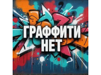 Акция "НЕ Граффити"