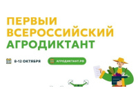 Первый Всеросийский агродиктант