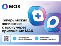 Записаться к врачу через МАХ