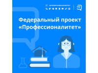 Проект "Профессионалитет"