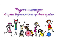Неделя инклюзии