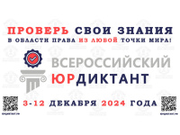 Правовой (юридический) диктант