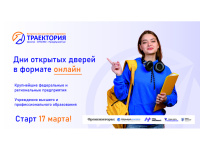 Всероссийский онлайн-марафон «Траектория. Школа-СПО/ВО-Предприятие»