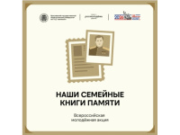 "Наши семейные книги памяти"