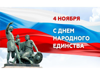 День народного единства
