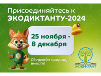 Экологический диктант - 2024