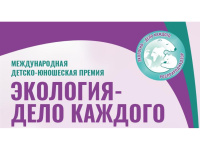 VI сезон Международной детско-юношеской премии "Экология-дело каждого"