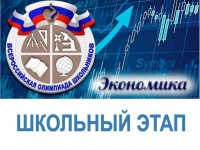 Школьный этап ВсОШ по экономике