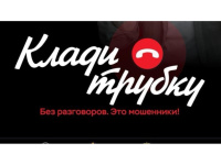 #Клади трубку