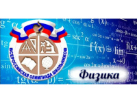 Школьный этап ВсОШ по физике