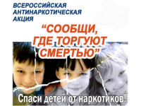 Всероссийская Акция "Сообщи,где торгуют смертью"