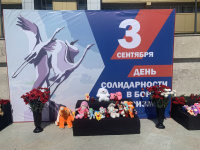 3 сентября -День солидарности в борьбе с терроризмом
