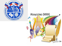 Школьный этап ВсОШ по искусству (МХК)