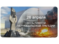 День памяти Чернобыльской трагедии