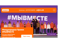 Премия МЫ ВМЕСТЕ