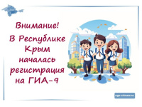Регистрация на ГИА-9