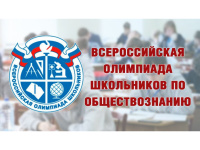 Школьный этап ВсОШ по обществознанию