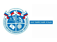 Школьный этап ВсОШ по английскому языку