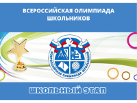 Школьный этап ВсОШ по ОБЗР