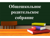В школе прошло общешкольное родительское собрание