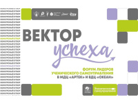 Всероссийский форум лидеров ученического самоуправления «Вектор УСпеха