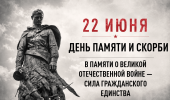 22 июня — День памяти и скорби.