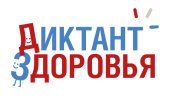 Диктант Здоровья