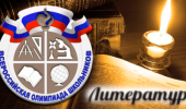 Школьный этап ВсОШ по литературе