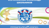 Всероссийская олимпиада школьников