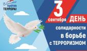 3 сентября — День солидарности в борьбе с терроризмом. Мы помним. Мы едины.