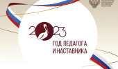 Год педагога и наставника