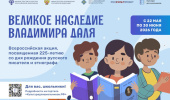Всероссийская акция "Великое наследие Владимира Даля"