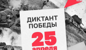Диктант Победы