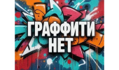 Акция "НЕ Граффити"