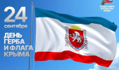 С Днём Герба и Флага Республики Крым!
