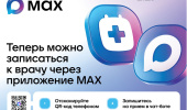 Записаться к врачу через МАХ