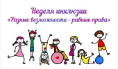 Неделя инклюзии