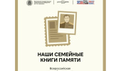 "Наши семейные книги памяти"